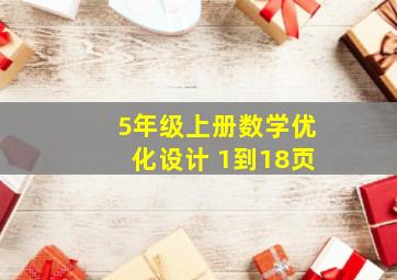 5年级上册数学优化设计 1到18页